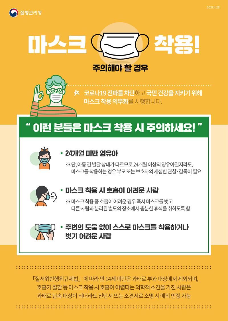 마스크 착용 유의사항 및 과태료 부과 예외사항 알림 사진